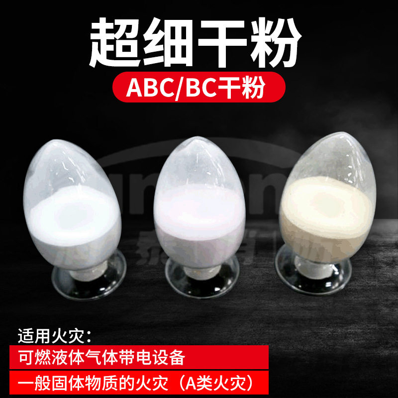 灭火干粉消防器材  厂家直供  磷酸铵盐灭火剂 超细干粉