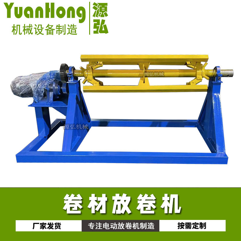 简易卷材放卷机 自动钢卷放料架 1.25米5吨电动铁皮卷材放料架
