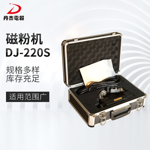 厂家供应磁粉机DJ-220S 手持无损检测设备规格齐全 摩擦系数检测