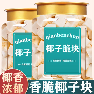 香脆烤椰子脆块500g冻干椰子粒片椰子角海南特产块原味即食果脯干