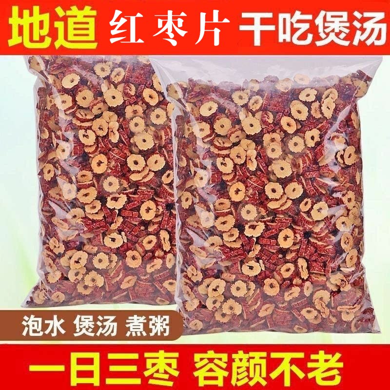 红枣片旗舰店干货大枣袋装枣子圈无核补干吃气血可泡水可干吃煮粥