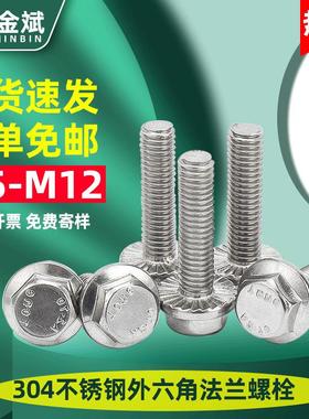304不锈钢外六角法兰螺栓GB5789带齿防滑法兰螺丝M5M6M8M10M12