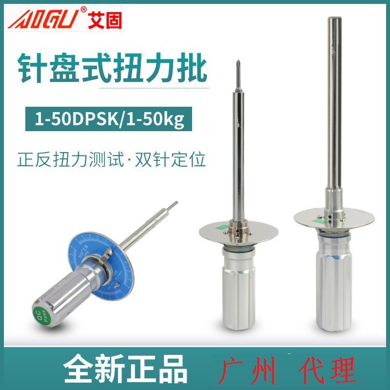 艾固AIGU针盘式扭力起子1/2/5/10/20/50DPSK伞型扭力计表盘扭力批