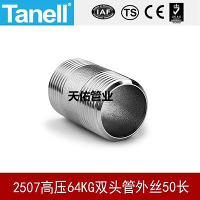 2507高压64KG双头管外丝50长高压加厚超级双相钢天佑管业15154