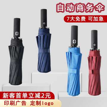 12骨全自动雨伞印logo商务礼品