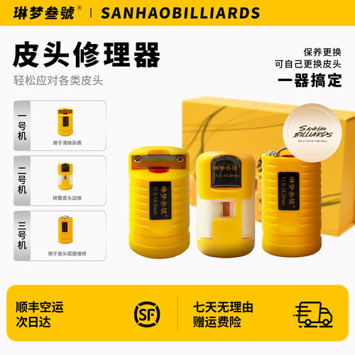 琳梦叁號台球杆皮头修理器