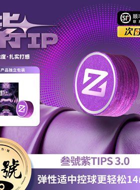 叁號三代紫皮头黑八专用