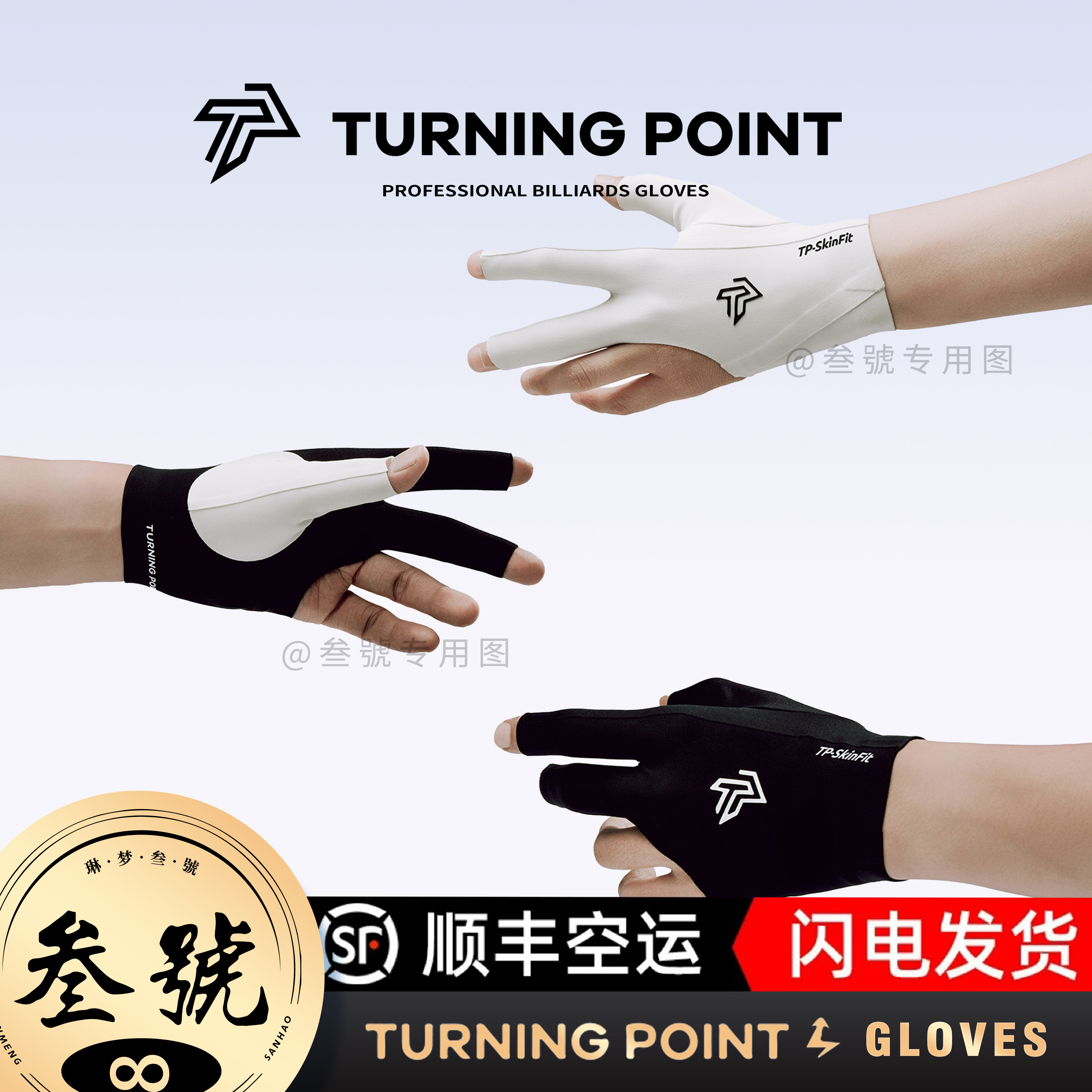 TURNING POINT TP无缝台球手套薄款透气防滑职业桌球台球手套专用