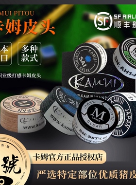 原装日本卡姆皮头KAMUI九球杆垫片皮头大头杆枪头黑八小头杆皮头