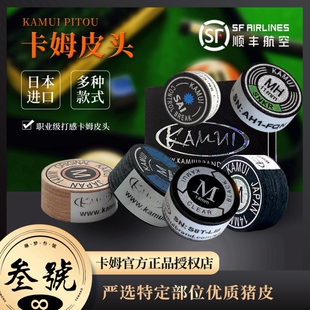原装日本卡姆皮头KAMUI九球杆垫片皮头大头杆枪头黑八小头杆皮头