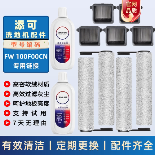 适配添可洗地机智能吸拖洗滤网滚刷FW100F00CN配件清洁液