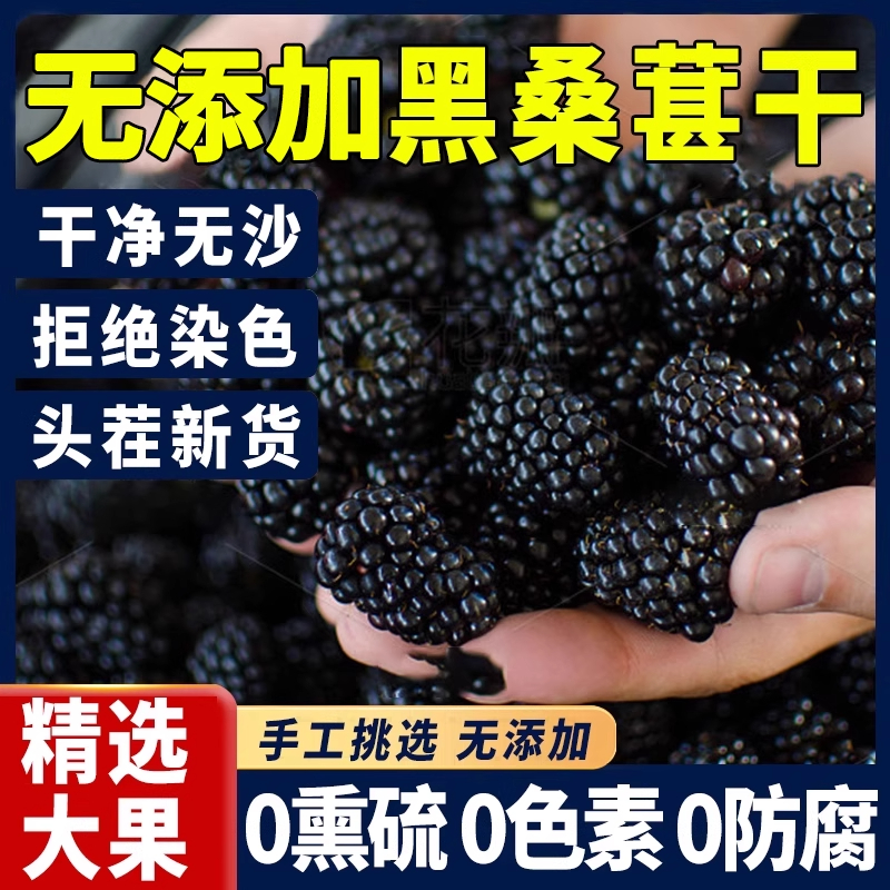 黑桑葚干无沙新疆桑椹大颗粒泡水泡茶果干新货头茬泡水泡茶新鲜