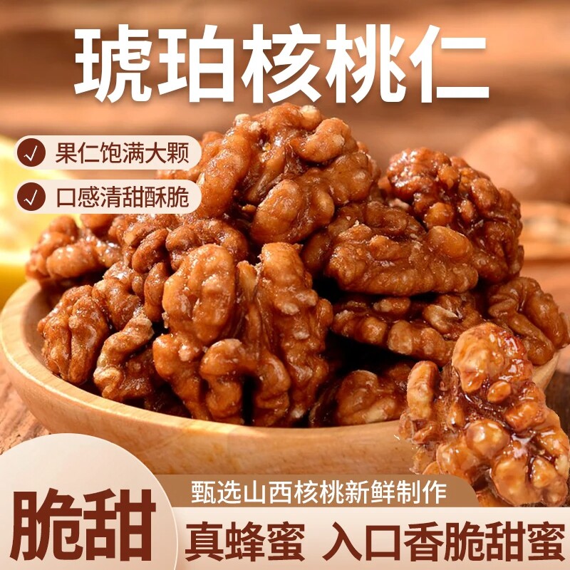 琥珀核桃仁山西正宗蜂蜜山核桃仁熟坚果炒货休闲小零食香酥脆图片
