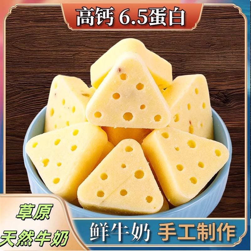 三角奶酪快奶制品芝士高蛋白零食内蒙古特产儿童零食健康小吃营养