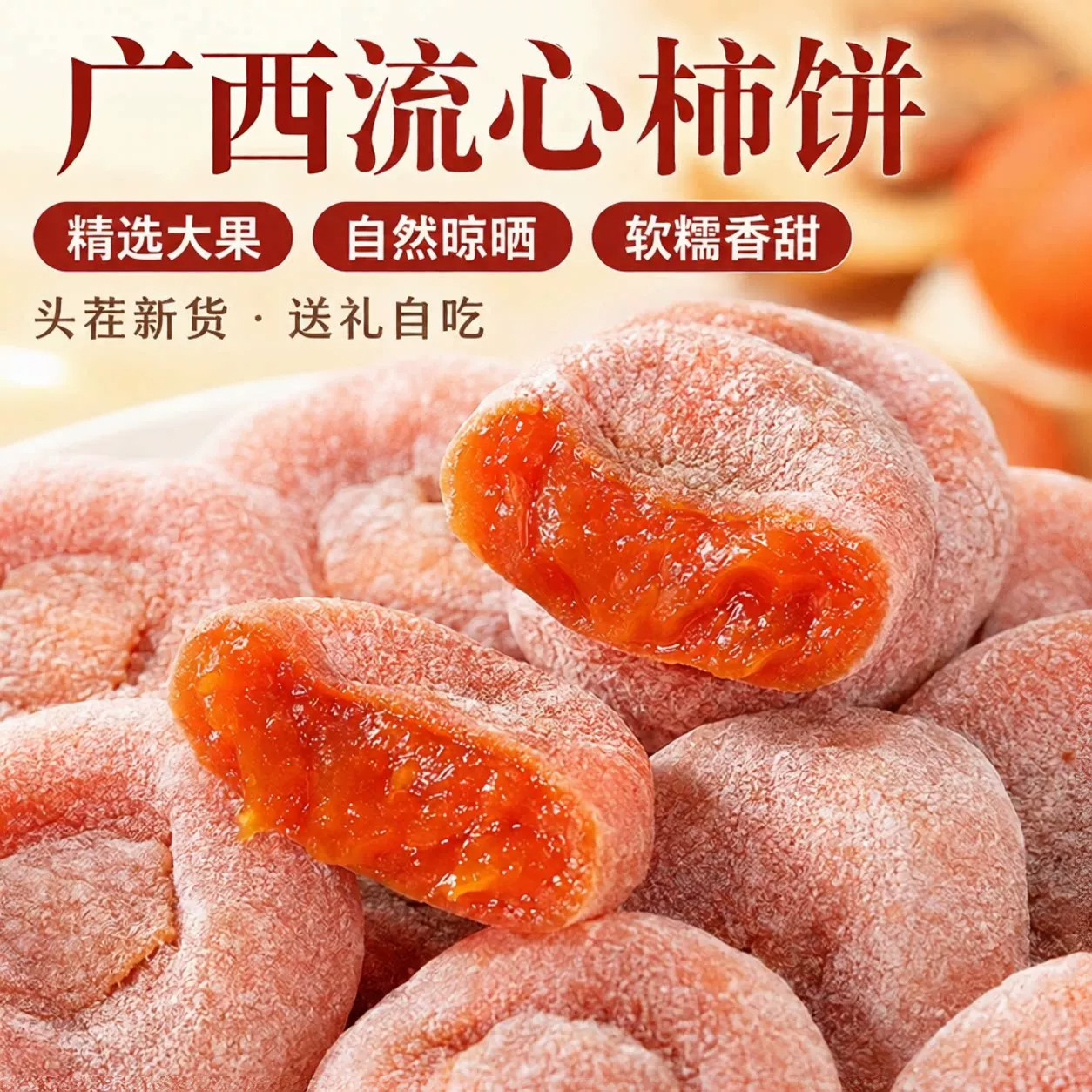 正宗农家柿饼自然日晒柿子饼爆浆流心蜜柿干散装秋冬特产小吃