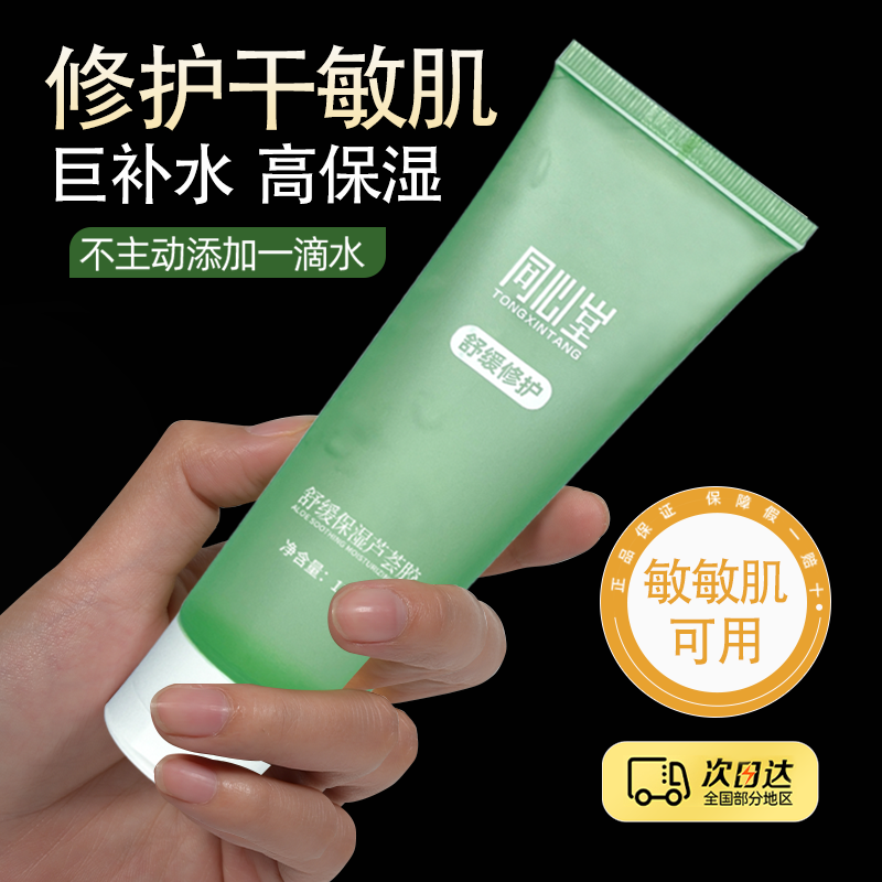 同心堂芦荟胶修护补水舒缓保湿