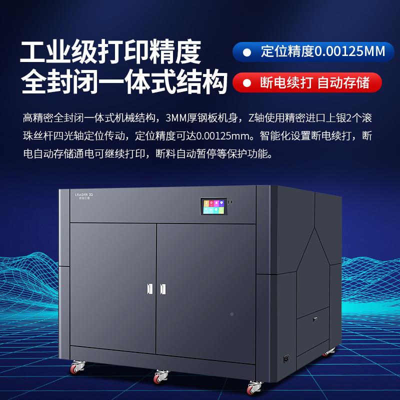 领创三维LEADERA3D超打印机业级工F可DML5超大尺寸大型恒温尼龙AB