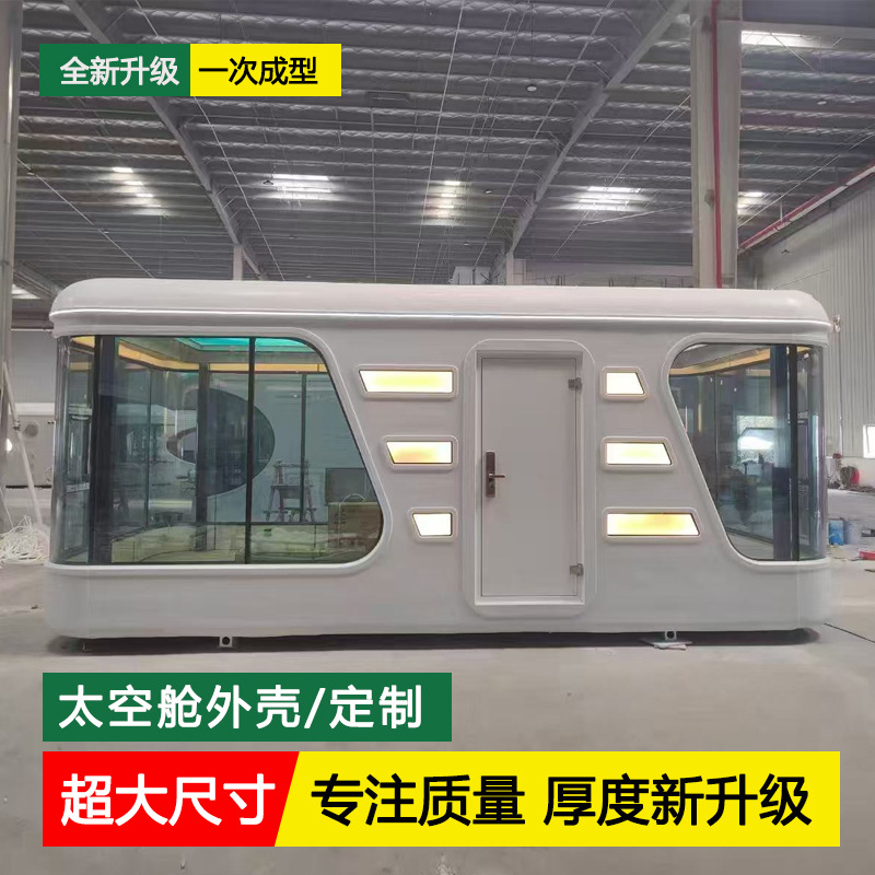 太空舱玻璃钢铝单板外壳移动房屋智能民宿文旅户外集装箱集成房屋