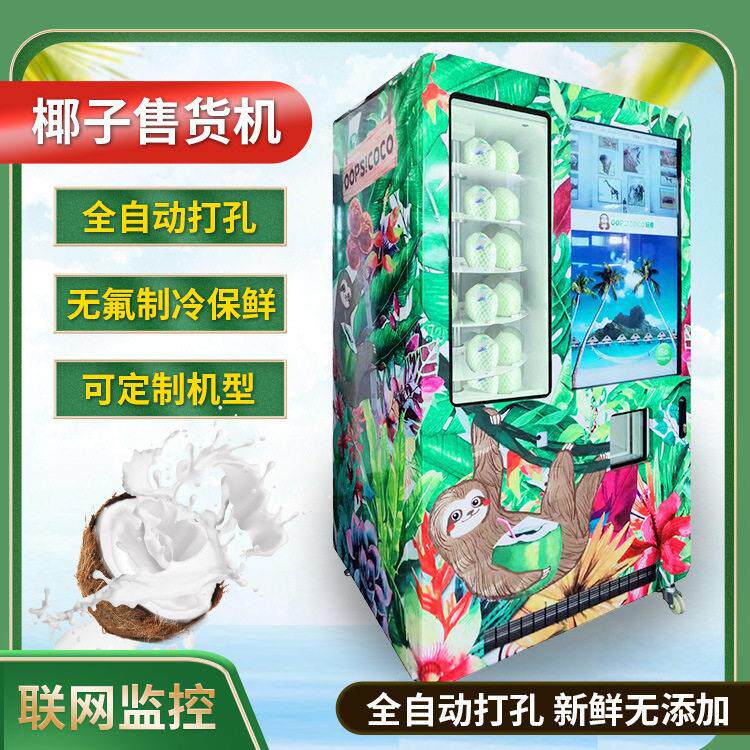 24小时无人零售自动打孔新鲜椰子椰汁自动贩卖机