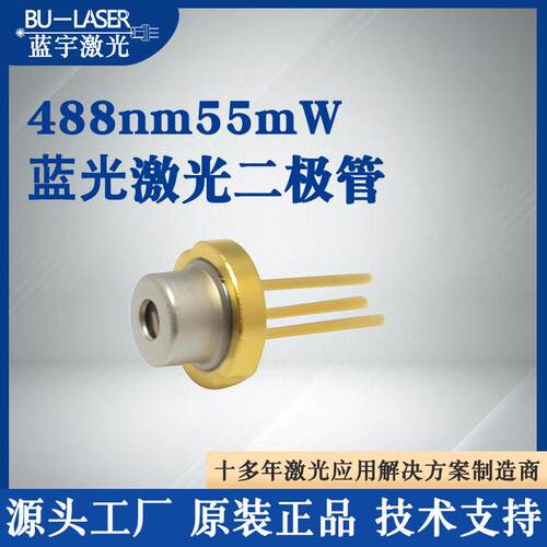 激光二极管488nm55mw蓝光激光器科研检测特种光源专用激光管