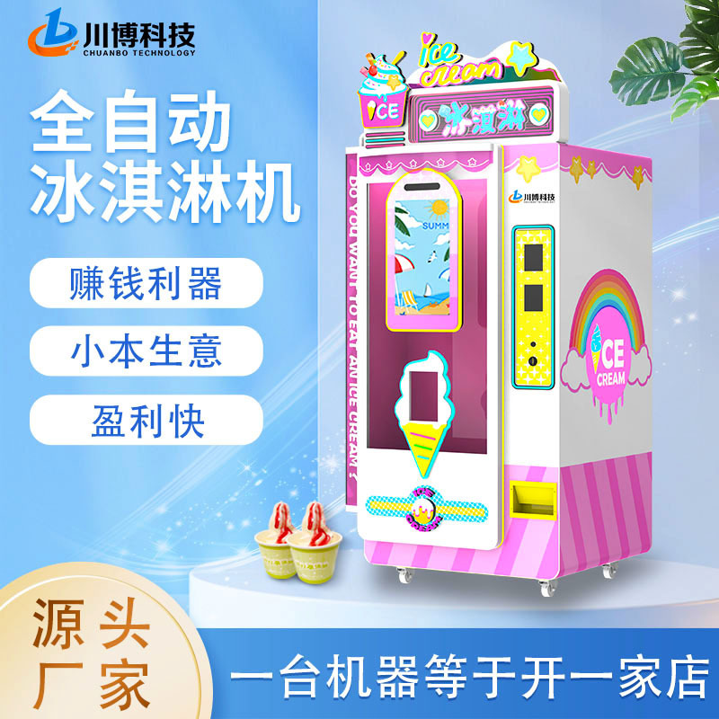 全自动冰淇淋机无人自助售卖雪糕冰激凌机 商用摆摊小额投资项目