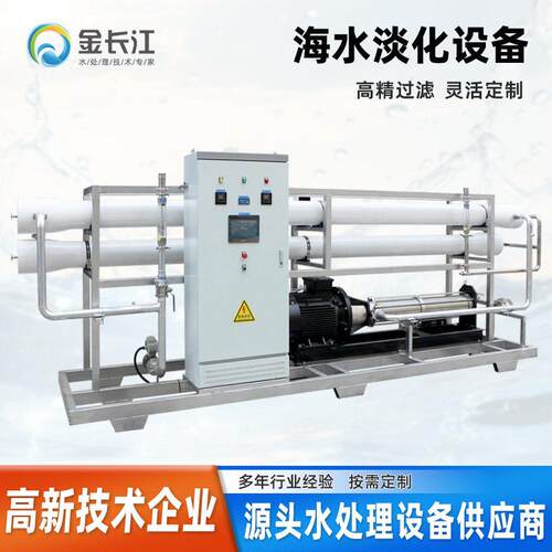 大型处海水淡化理设备RO537反渗用透海岛船造水机苦咸水除盐净水