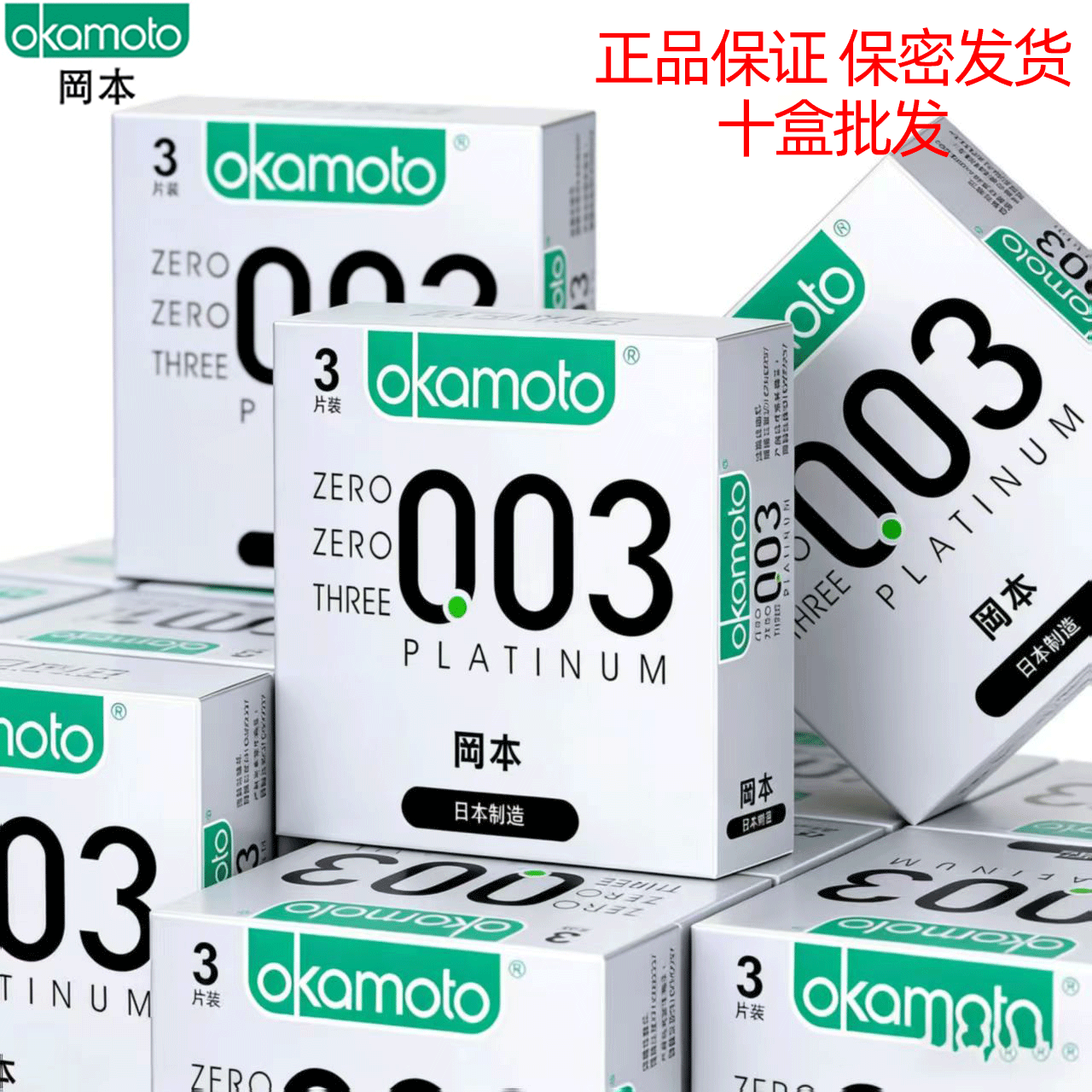 冈本003超薄避孕套白金0.03官方正品安全套裸入男士专用套套批发