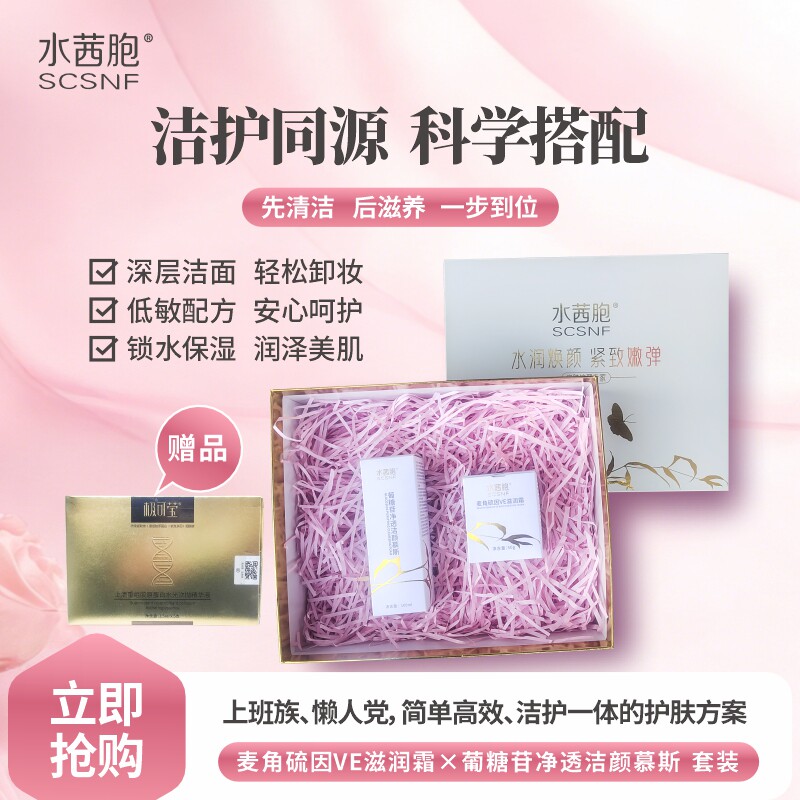 水茜胞洁面慕斯麦角硫因VE滋润霜补水保湿温和洁肤套装护肤品礼盒