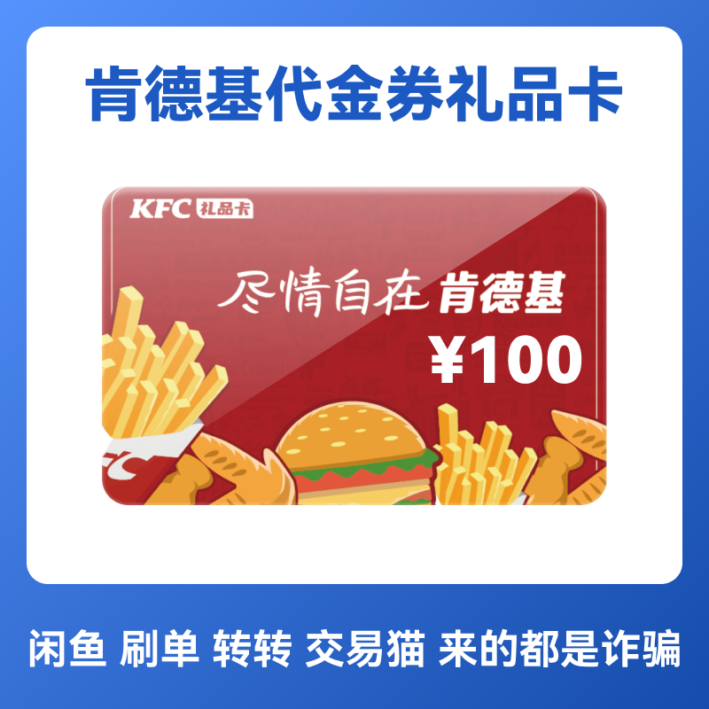 肯德基KFC10/20/50/100元电子卡代金券优惠券礼品卡全国通用,购物提货券,商超卡,淘宝优惠券,粉丝福利购,淘宝优惠卷