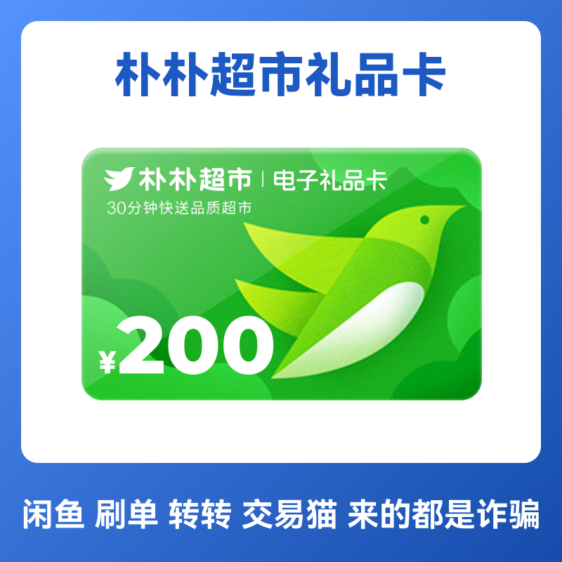 朴朴超市200元礼品卡 代金券购物卡电子卡优惠券 卡密,购物提货券,商超卡,淘宝优惠券,粉丝福利购,淘宝优惠卷