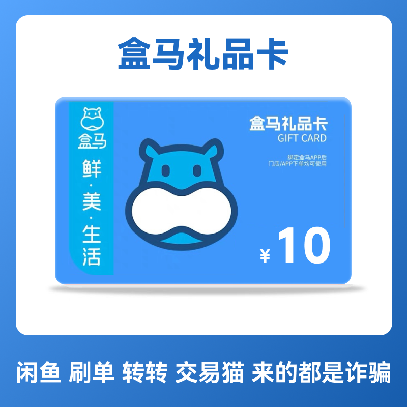 盒马礼品卡10/20/50/100/500/1000元 生鲜超市购物全国通用电子卡,购物提货券,商超卡,淘宝优惠券,粉丝福利购,淘宝优惠卷