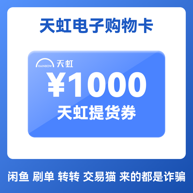 天虹电子卡提货券1000元 卡密 电子提货卡 门店APP通用,购物提货券,商超卡,淘宝优惠券,粉丝福利购,淘宝优惠卷