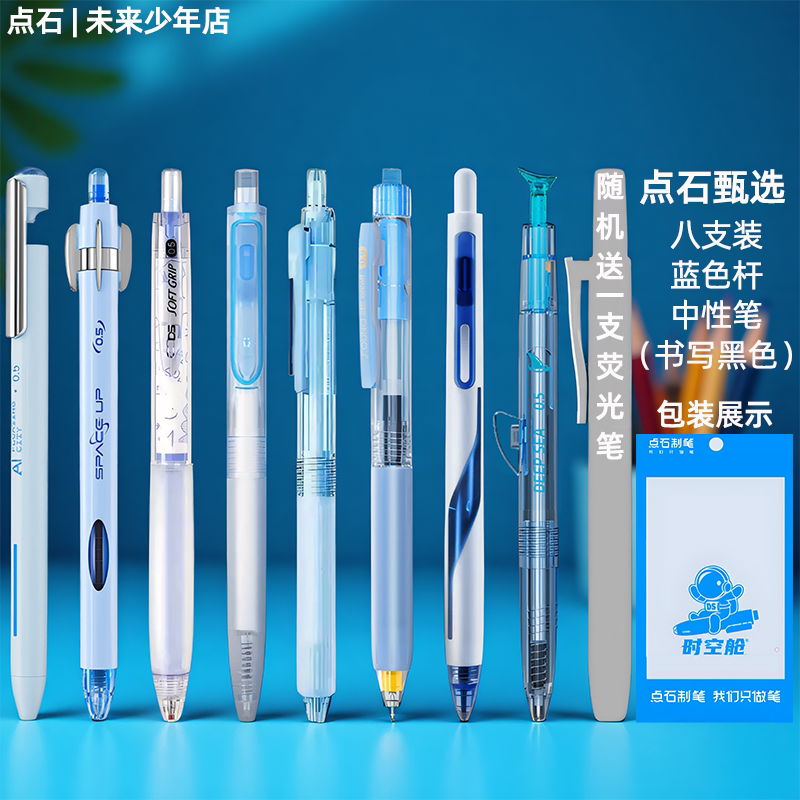 【新品】点石甄选按动中性笔组合套装送荧光笔深海时空舱双色双珠静音大容量速干学生办公刷题考试研公