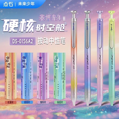 点石赛博光年限定时空舱中性笔