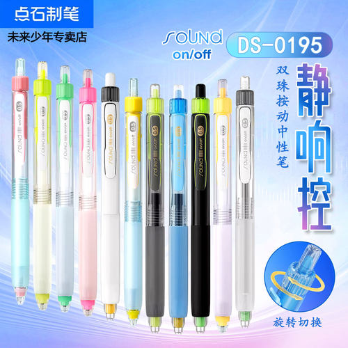 点石静响控按动双珠速干中性笔