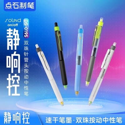点石静响控按动双珠速干中性笔