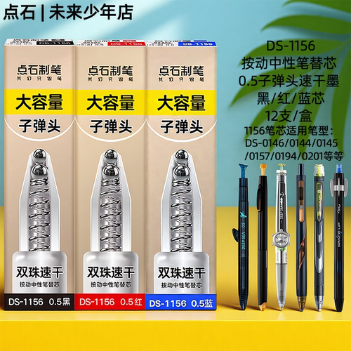 点石大容量11cm按动通用笔芯