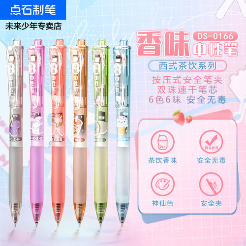 点石彩色香味中性笔水笔