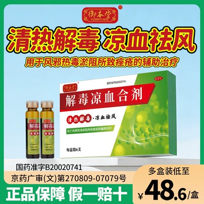 【御本堂】解毒凉血合剂10ml*6支/盒