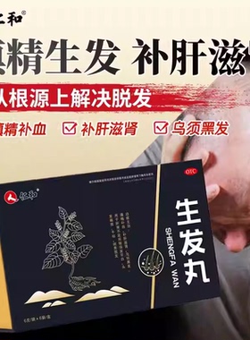 国药正品仁和生发丸益气养血乌须黑发头发稀疏干枯斑秃脱发V