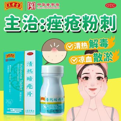 【王老吉】清热暗疮片0.21g*24片*1瓶/盒