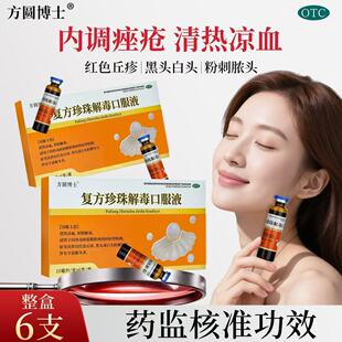 正品方圆博士复方珍珠解毒口服液凉血养阴解毒粉刺丘疹黑头s