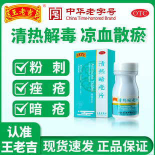 王老吉清热暗疮片治疗青春痘粉刺口服痤疮毛囊炎清热泻火24片