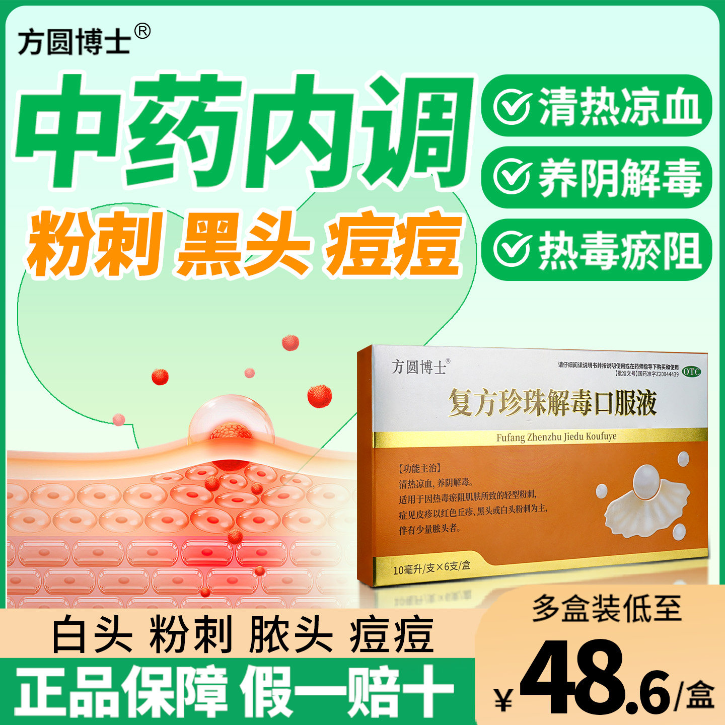 正品方圆博士复方珍珠解毒口服液凉血养阴解毒粉刺丘疹黑头s