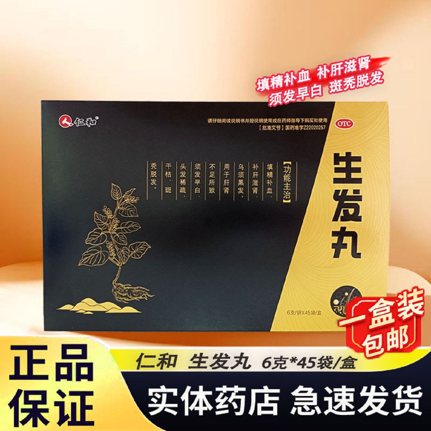 仁和生发丸官方正品45袋头发稀疏干枯肝肾不足斑秃脱发须发早白