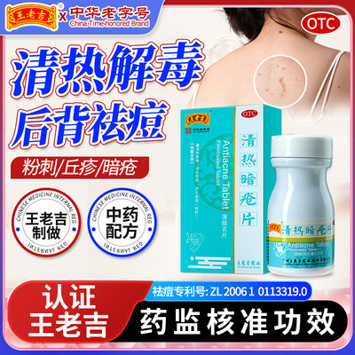 【王老吉】清热暗疮片0.21g*24片*1瓶/盒