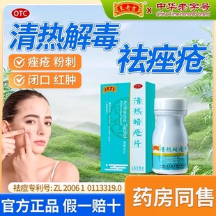 官方正品王老吉清热暗疮片国药OTC清热解毒痤疮粉刺内服药片s