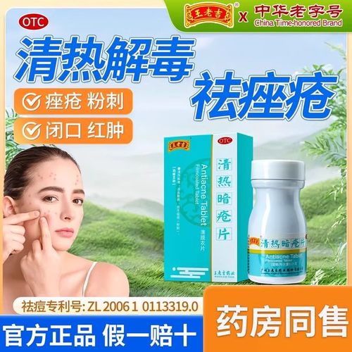 【王老吉】清热暗疮片0.21g*24片*1瓶/盒