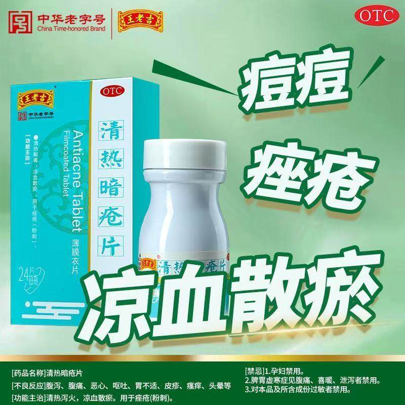 王老吉清热暗疮片内调治疗粉刺口服痤疮毛囊炎清热泻火V