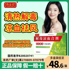 官方正品御本堂解毒凉血合剂10ml*6支清热解毒热毒痤疮凉血祛风s